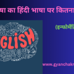 अंग्रेजी भाषा का हिंदी भाषा पर कितना प्रभाव हैं?