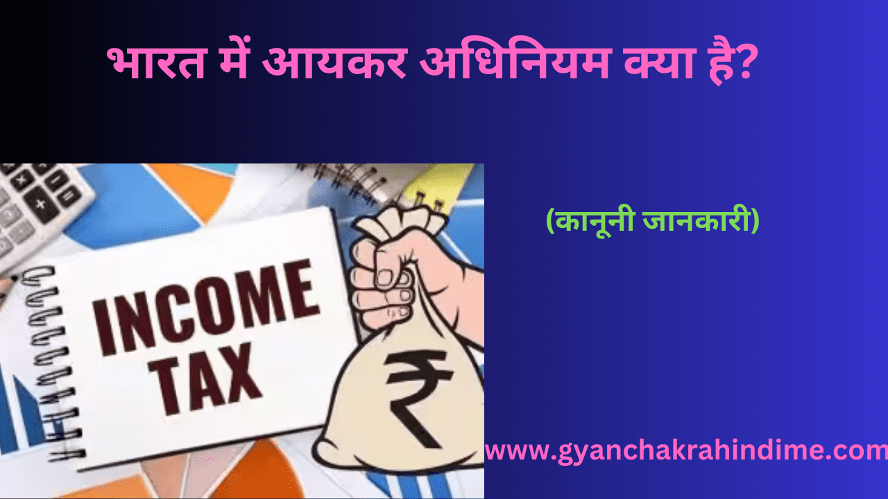 भारत आयकर अधिनियम, जो आयकर लगाने, प्रशासन, संग्रह को नियंत्रित करता है, अधिनियम व्यक्तियों, व्यवसायों, अर्जित आय के लिए है।