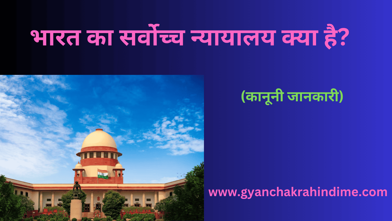 सर्वोच्च न्यायालय, संविधान द्वारा सर्वोच्च न्यायिक निकाय के रूप में स्थापित किया गया है, देश के कानूनी ढांचे में प्रमुख है।