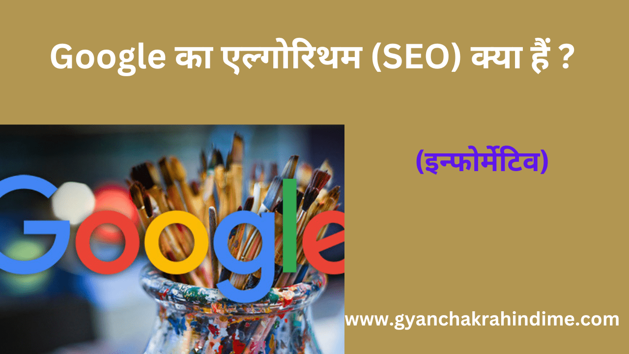Google के एल्गोरिदम इंजन (SEO) में महत्वपूर्ण भूमिका निभाते हैं, जिससे खोज परिणामों में वेबसाइटों रैंकिंग प्रभावित होती है।