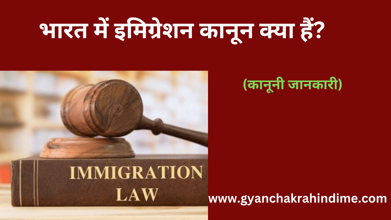 भारत में इमिग्रेशन कानून को नियंत्रित करने वाला प्राथमिक कानून "आव्रजन अधिनियम, 1983", तहत विभिन्न नियम, कानून बनाए गए हैं।