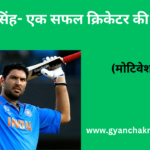 युवराज सिंह- एक सफल क्रिकेटर की कहानी
