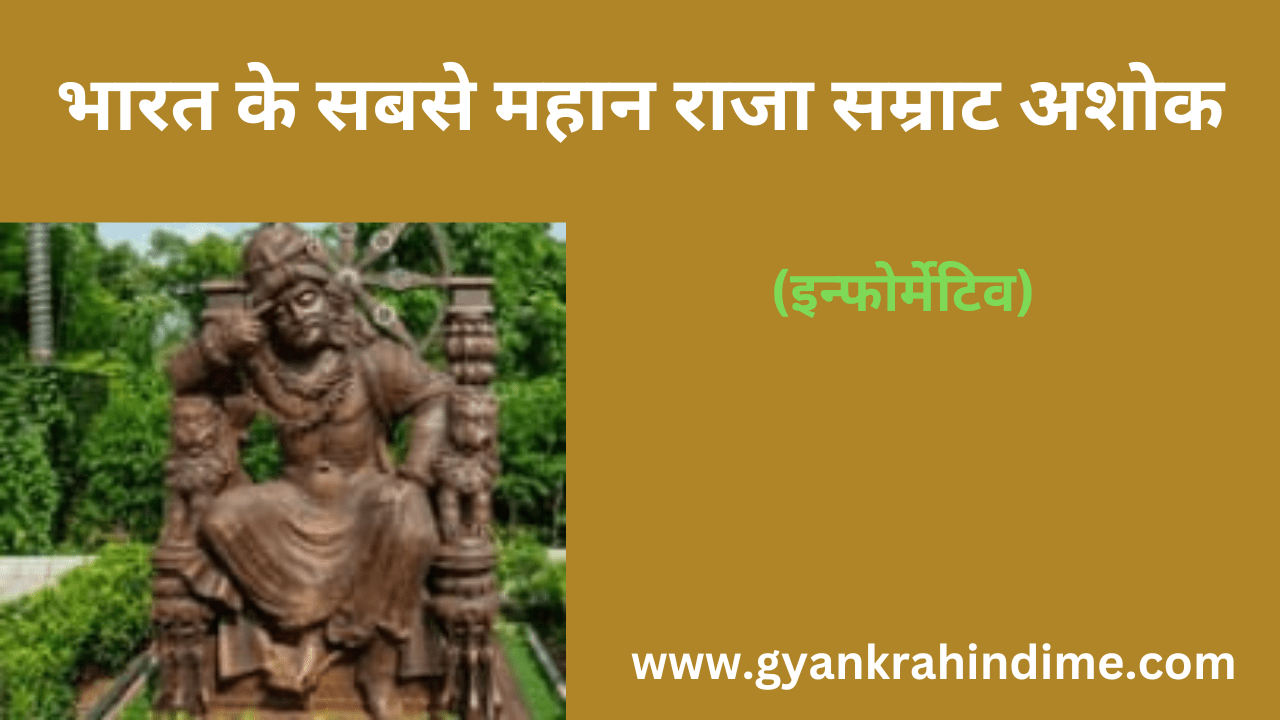 भारत के सबसे महान राजा सम्राट अशोक, जिन्हें "देवानाम पिय पिय्यादसी" जाना जाता है, भारतीय इतिहास में सबसे महत्वपूर्ण राजा थे।